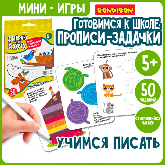 Мини-игра развивающая «Готовимся к школе: прописи-задачки»