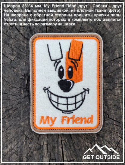 Шеврон «My Friend»
