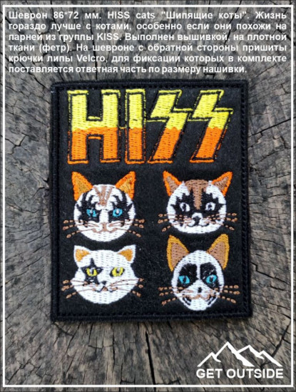 Шеврон «HISS cats»