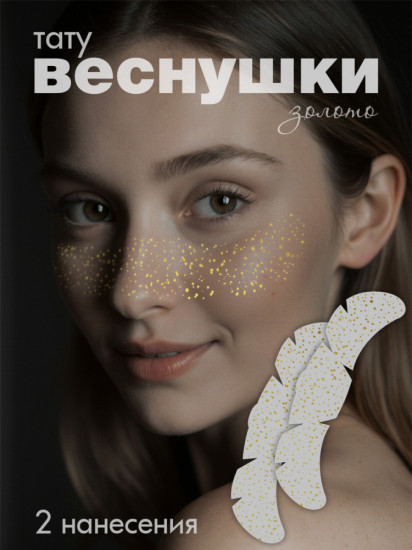 Наклейки-татуировки «Веснушки»