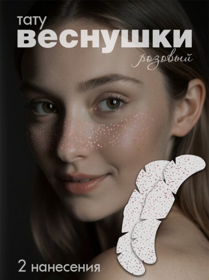 Наклейки-татуировки «Веснушки»