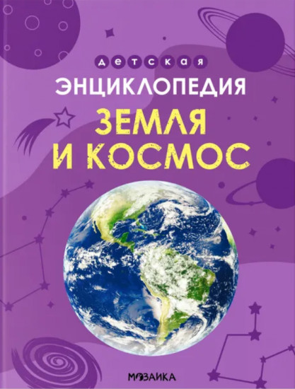 Земля и космос. Детская энциклопедия