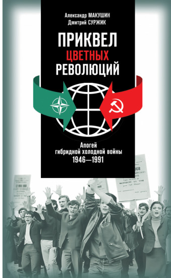 Приквел цветных революций. Апогей гибридной холодной войны. 1946-1991