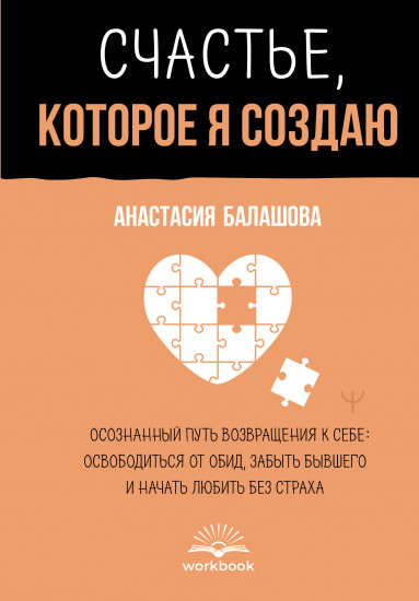 Счастье, которое я создаю. Осознанный путь возвращения к себе