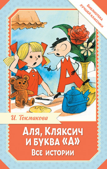Аля, Кляксич и буква «А». Все истории