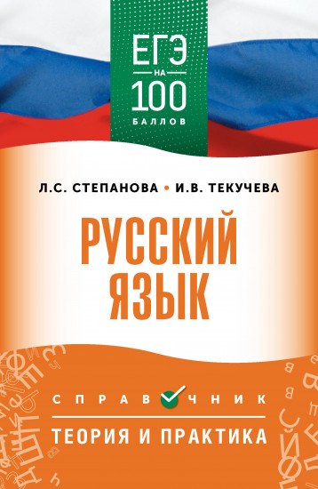 ЕГЭ. Русский язык. ЕГЭ на 100 баллов. Справочник. Теория и практика