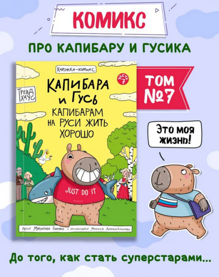 Капибара и Гусь. Часть 7. Капибарам на Руси жить хорошо