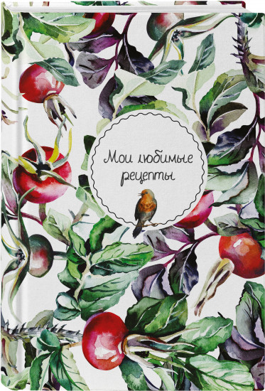 Книга для записи кулинарных рецептов «Мои любимые рецепты»