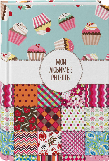 Книга для записи кулинарных рецептов «Мои любимые рецепты»