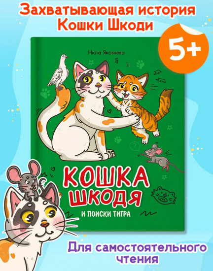 Кошка Шкодя и поиски Тигра