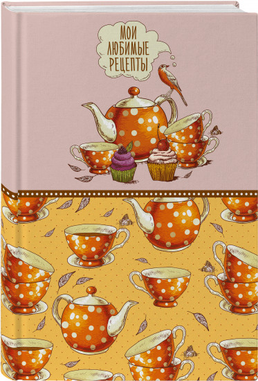 Книга для записи кулинарных рецептов «Мои любимые рецепты»