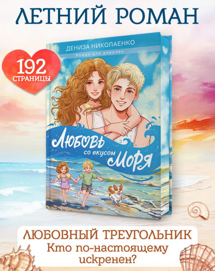 Любовь со вкусом моря