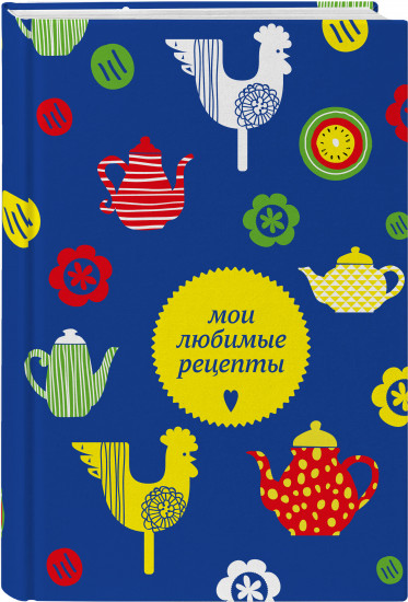 Книга для записи кулинарных рецептов «Мои любимые рецепты»