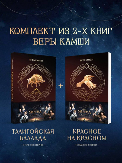 Отблески Этерны. Красное на красном. Талигойская баллада. Комплект из 2 книг