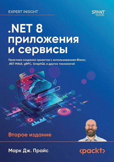 .NET 8. Приложения и сервисы. Практика создания проектов с использованием Blazor