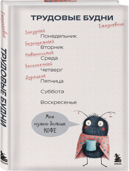 Ежедневник недатированный «Трудовые будни»