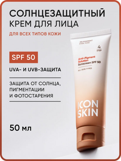 Крем для лица солнцезащитный «Anti-Pigment Solution» SPF 50