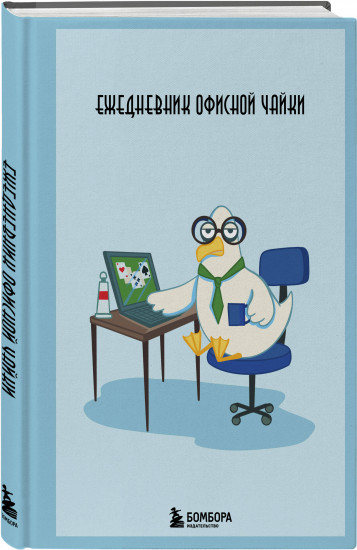 Ежедневник недатированный «Ежедневник офисной чайки»