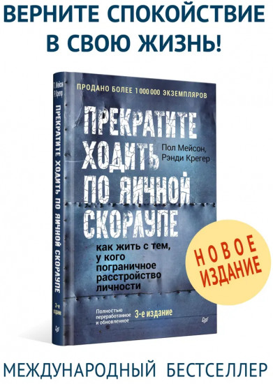 Прекратите ходить по яичной скорлупе. Как жить с тем, у кого пограничное расстройство