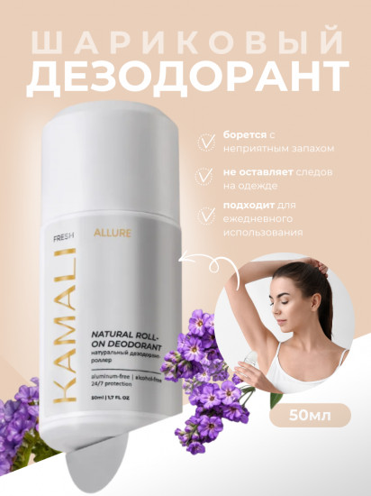 Парфюмированный шариковый дезодорант для тела «Fresh Allure»