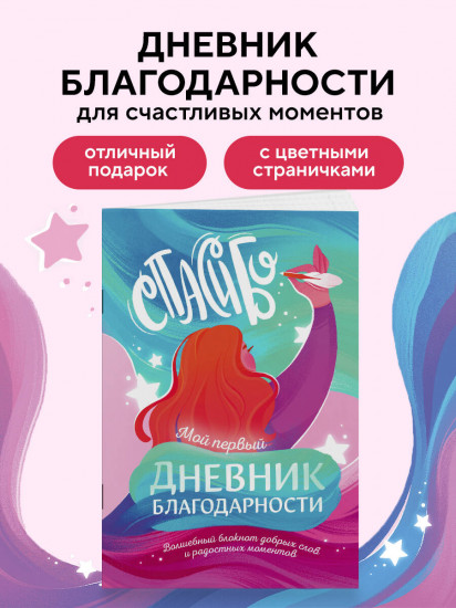 Дневник благодарности «Волшебный блокнот добрых слов и радостных моментов»