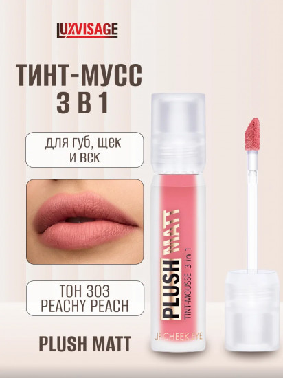 Тинт-мусс для губ, щек и век 3 в 1 «Plush Matt», тон 303 Peachy Peach