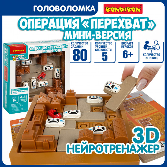Настольная игра-головоломка «Операция перехват»