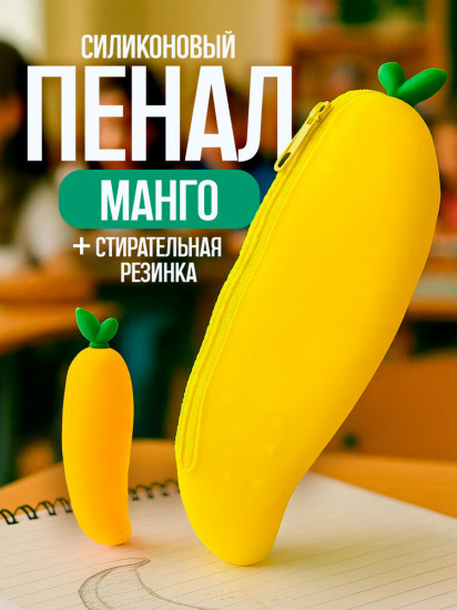 Пенал + стерка «Mango»