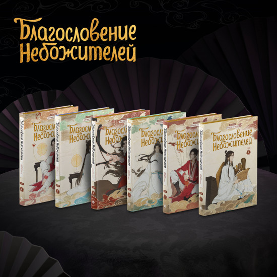 Благословение небожителей. Дунхуа. Полное коллекционное издание. 1-6 том. Комплект из 6 книг