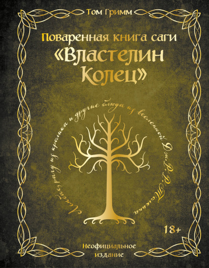 Поваренная книга саги «Властелин колец»