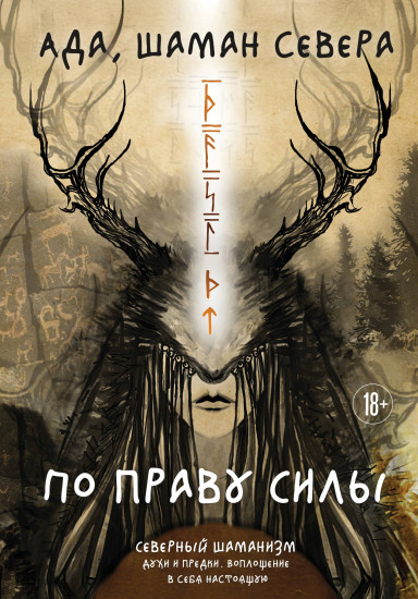 По праву Силы. Северный шаманизм. Духи и предки
