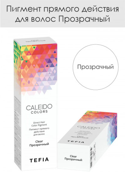 Пигмент прямого действия для волос, оттенок Прозрачный