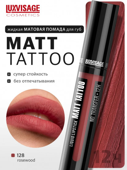 Помада для губ жидкая «Matt Tattoo No Transfer 12H», тон 128 Rosewood