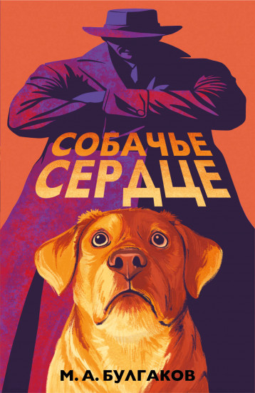 Собачье сердце