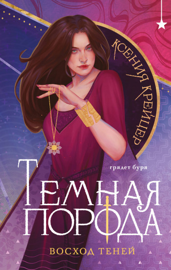 Тёмная порода. Восход теней