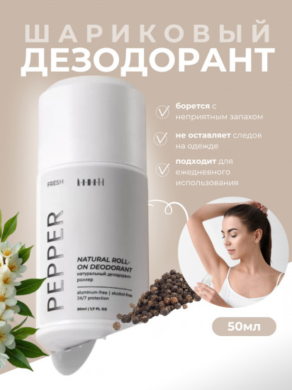 Дезодорант для тела шариковый парфюмированный «Fresh Pepper»