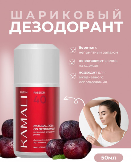 Дезодорант для тела шариковый парфюмированный «Fresh Passion»