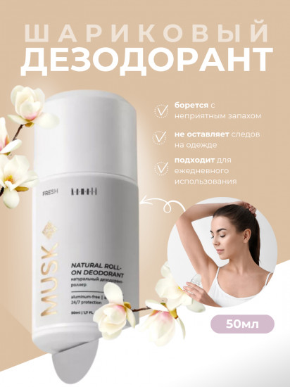 Дезодорант для тела шариковый парфюмированный «Fresh Musk»