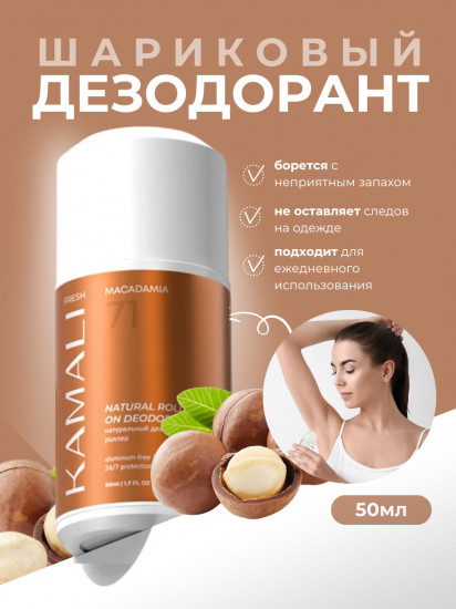 Дезодорант для тела шариковый парфюмированный «Fresh Macadamia»