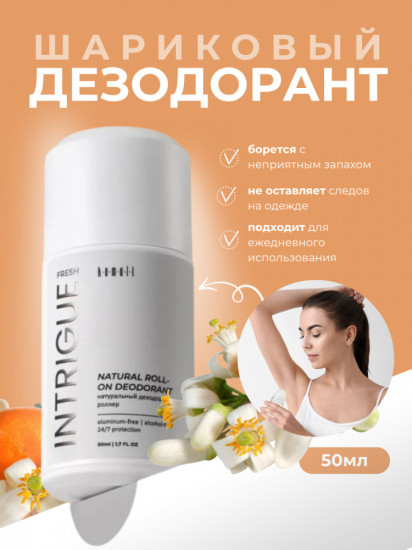 Дезодорант для тела шариковый парфюмированный «Fresh Intrigue»