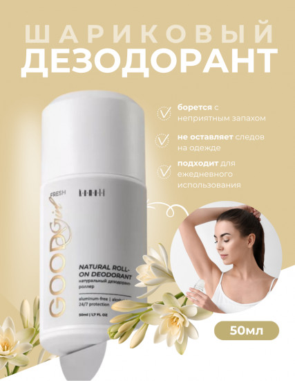 Дезодорант для тела шариковый парфюмированный «Fresh Good Girl»