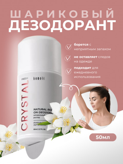 Дезодорант для тела шариковый парфюмированный «Fresh Crystal»