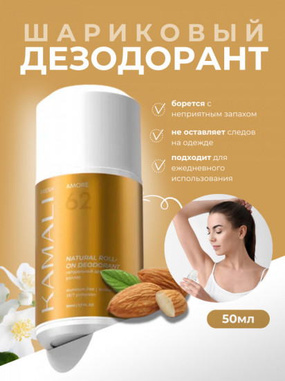 Дезодорант для тела шариковый парфюмированный «Fresh Amore»