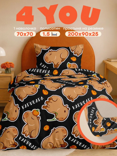 Комплект постельного белья «Funny capybara»