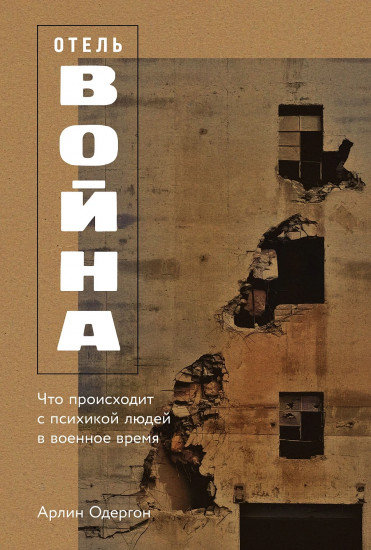 Отель «Война». Что происходит с психикой людей в военное время