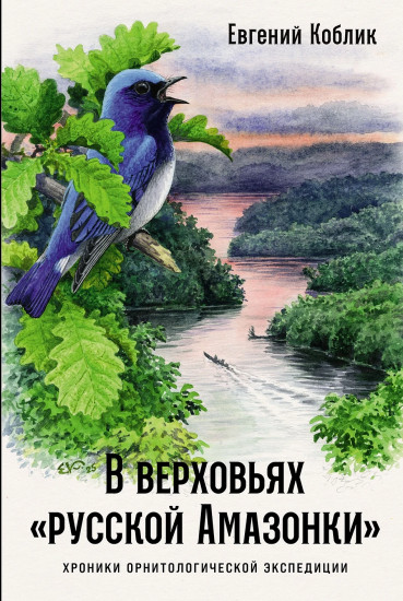 В верховьях «русской Амазонки». Хроники орнитологической экспедиции