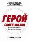 Герой своей жизни. 451 способ активировать ваш скрытый потенциал