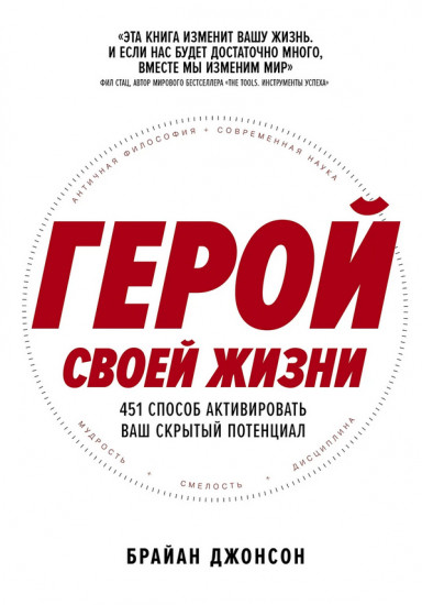 Герой своей жизни. 451 способ активировать ваш скрытый потенциал