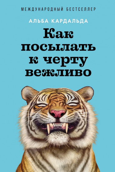 Как посылать к чёрту вежливо