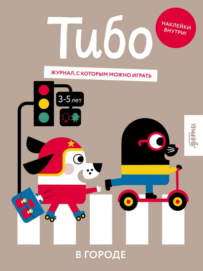 Тибо. Журнал, в который можно играть